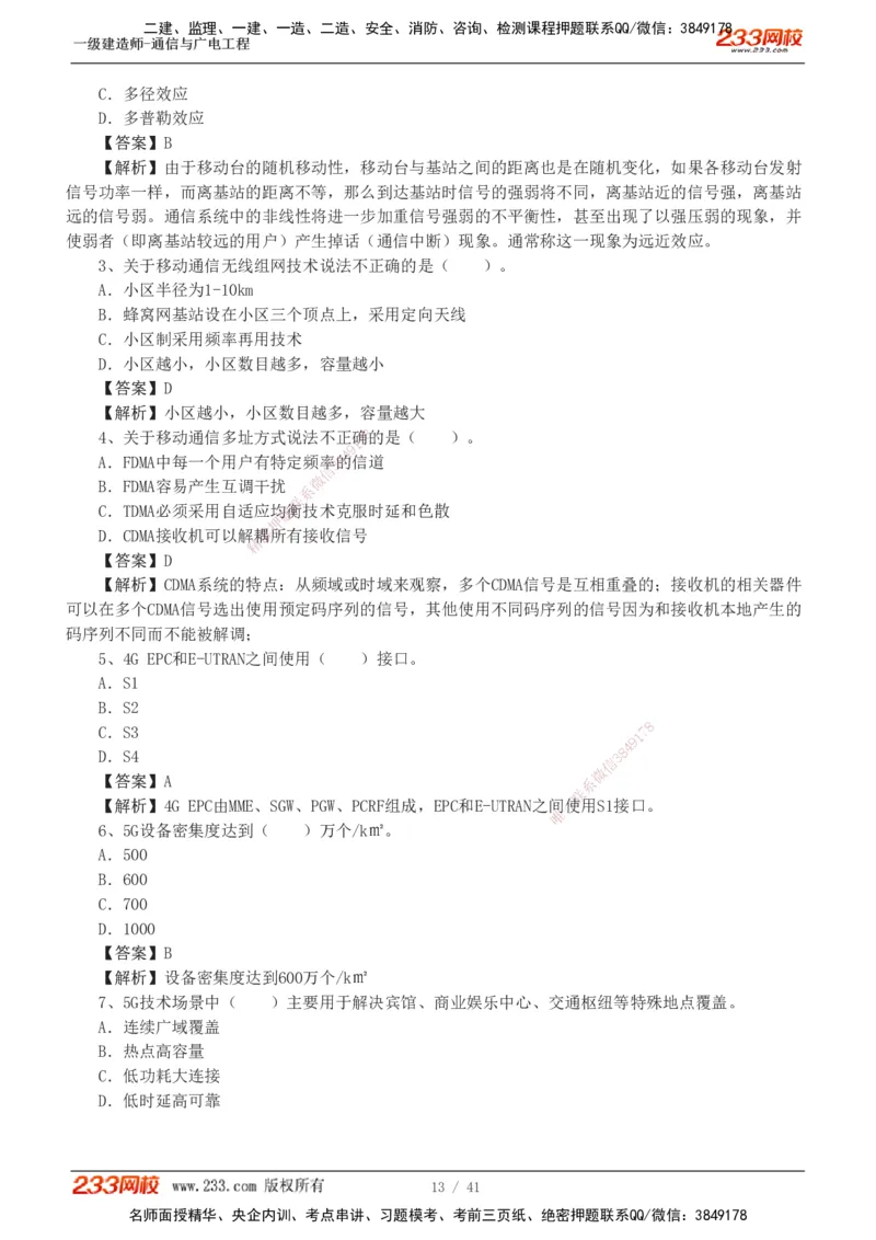 1-11_2026年一级建造师_2026年一建通信_2025年一建通信SVIP_03-习题精析✿实战特训✿模考通关_05-通信《习题解析班》杨鹏233
