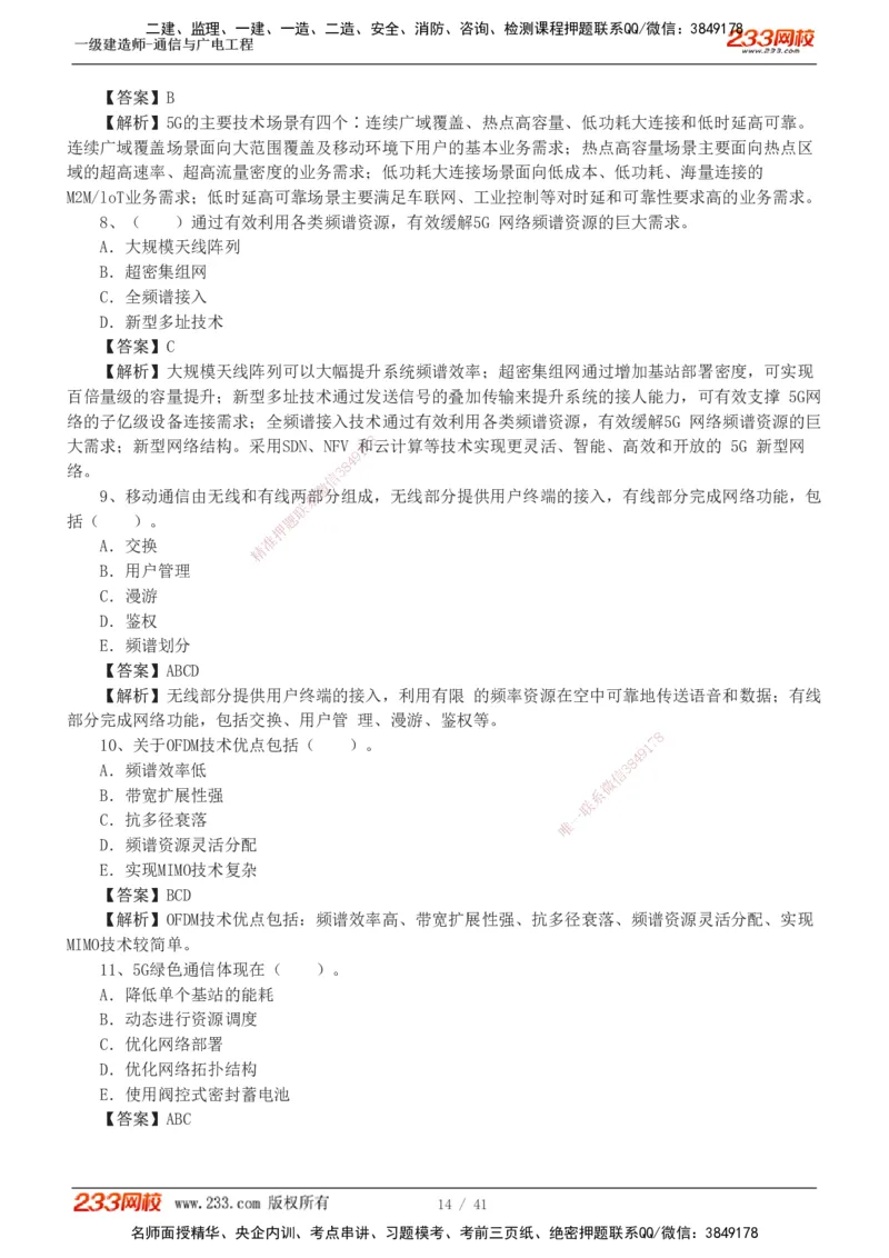 1-11_2026年一级建造师_2026年一建通信_2025年一建通信SVIP_03-习题精析✿实战特训✿模考通关_05-通信《习题解析班》杨鹏233