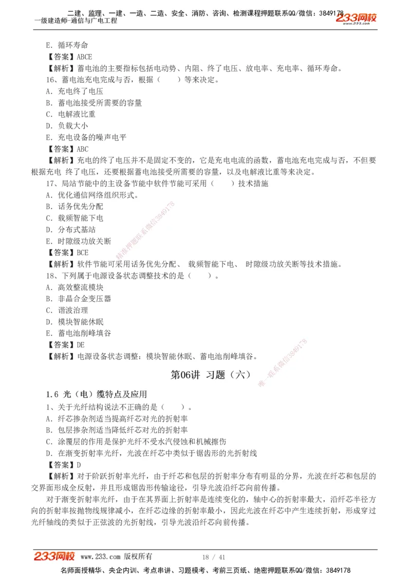 1-11_2026年一级建造师_2026年一建通信_2025年一建通信SVIP_03-习题精析✿实战特训✿模考通关_05-通信《习题解析班》杨鹏233
