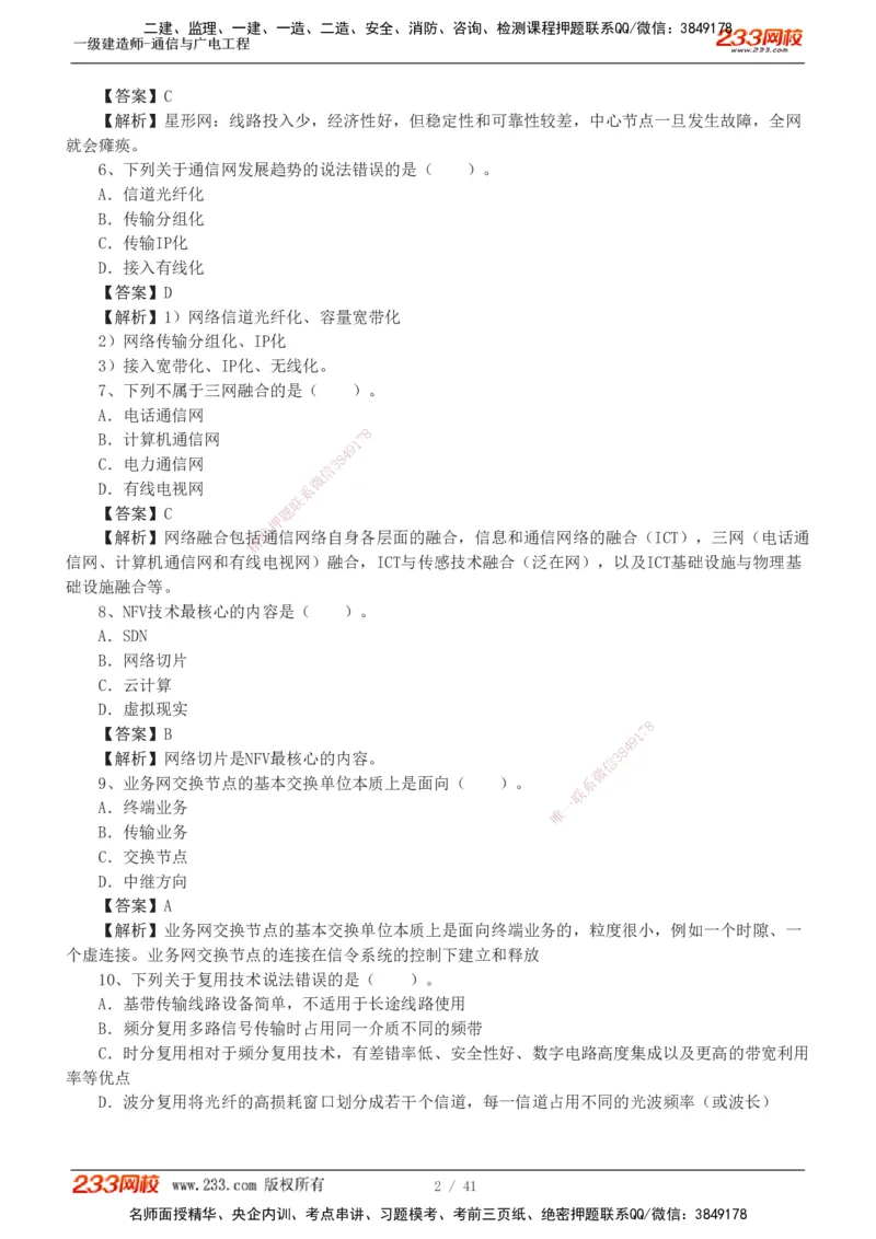 1-11_2026年一级建造师_2026年一建通信_2025年一建通信SVIP_03-习题精析✿实战特训✿模考通关_05-通信《习题解析班》杨鹏233