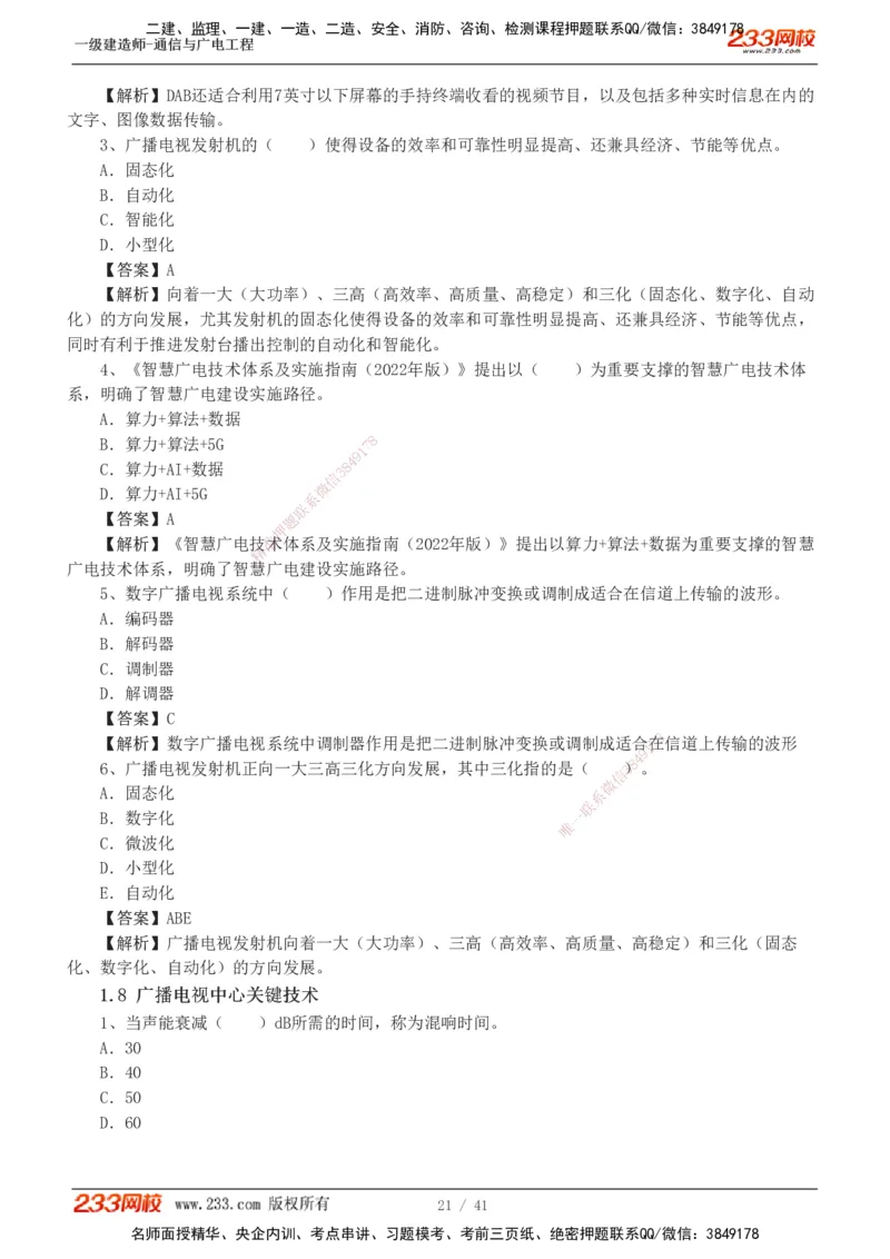 1-11_2026年一级建造师_2026年一建通信_2025年一建通信SVIP_03-习题精析✿实战特训✿模考通关_05-通信《习题解析班》杨鹏233