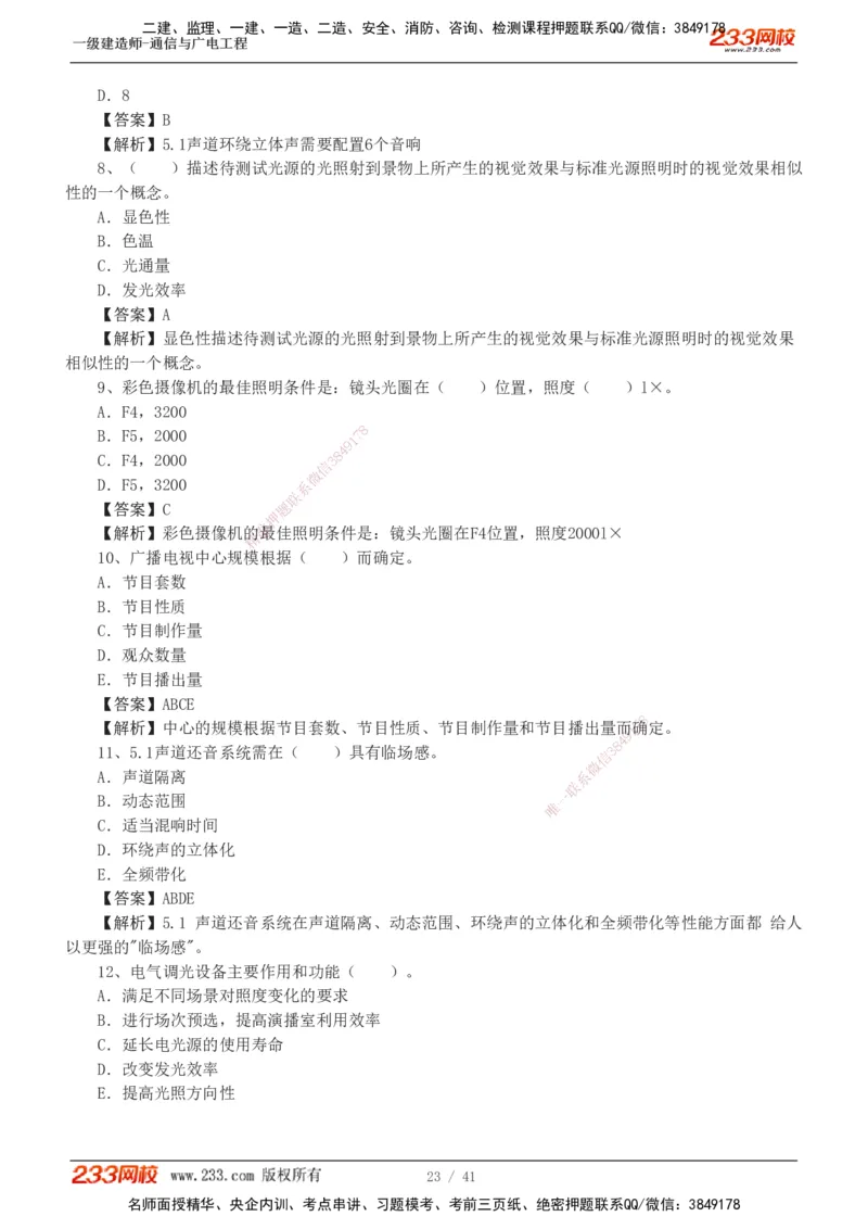 1-11_2026年一级建造师_2026年一建通信_2025年一建通信SVIP_03-习题精析✿实战特训✿模考通关_05-通信《习题解析班》杨鹏233