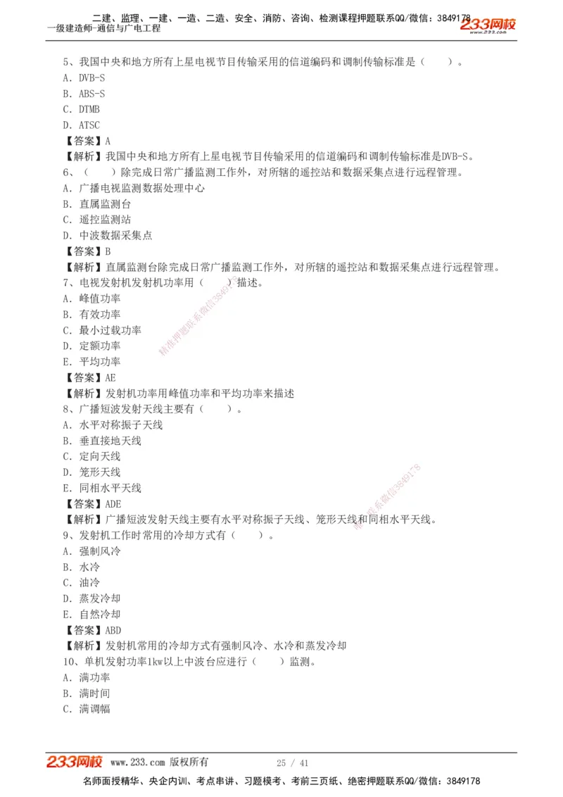 1-11_2026年一级建造师_2026年一建通信_2025年一建通信SVIP_03-习题精析✿实战特训✿模考通关_05-通信《习题解析班》杨鹏233