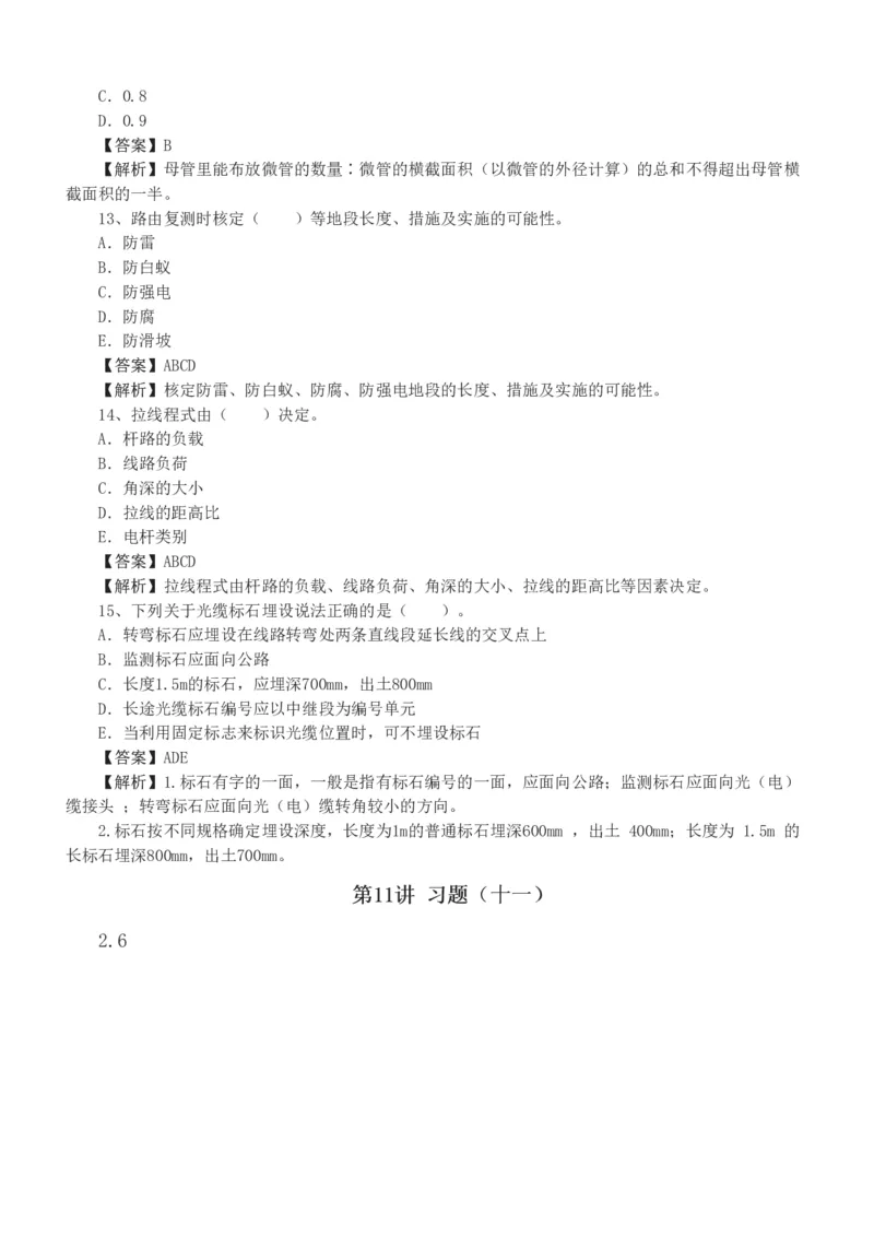 1-11_2026年一级建造师_2026年一建通信_2025年一建通信SVIP_03-习题精析✿实战特训✿模考通关_05-通信《习题解析班》杨鹏233