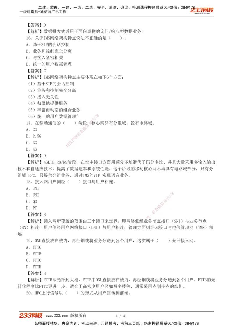 1-11_2026年一级建造师_2026年一建通信_2025年一建通信SVIP_03-习题精析✿实战特训✿模考通关_05-通信《习题解析班》杨鹏233