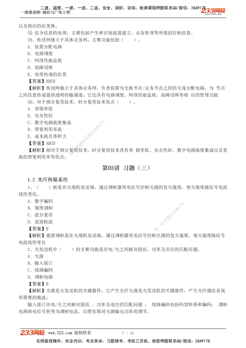 1-11_2026年一级建造师_2026年一建通信_2025年一建通信SVIP_03-习题精析✿实战特训✿模考通关_05-通信《习题解析班》杨鹏233