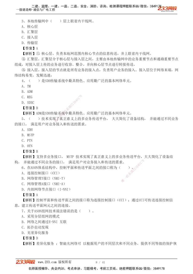 1-11_2026年一级建造师_2026年一建通信_2025年一建通信SVIP_03-习题精析✿实战特训✿模考通关_05-通信《习题解析班》杨鹏233