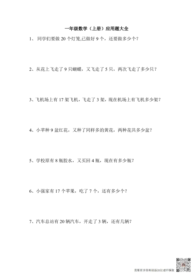 一（上）数学应用题100道(1)_一年级上下册资料_一年级上册小红书同款资料_一年级上册资料