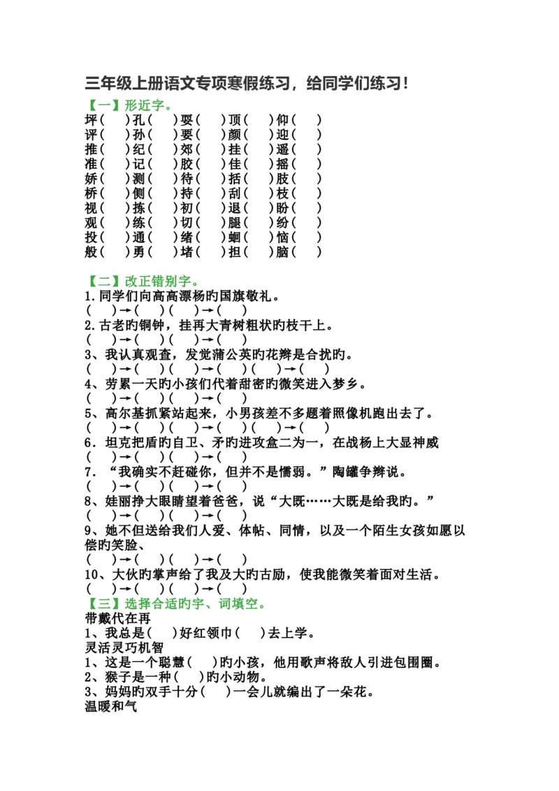 三年级上册语文寒假专项练习_三年级上下册资料_三年级上语数英上下册学习资料_3-8-1、小学三年级语文上册_统编、部编、人教（语文全国统一只有一个版）_6、专项练习