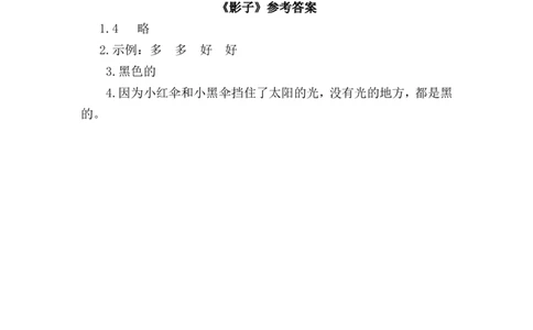6影子类文阅读1_一年级语文上册（统编版）_全套教学资源_课件+教案_7.第七单元_6影子_类文阅读