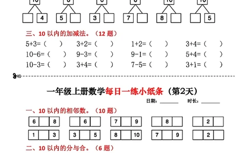 一年级数学上册每日一练小纸条(2)(1)_一年级上下册资料_一年级上册小红书同款资料_一年级(1)