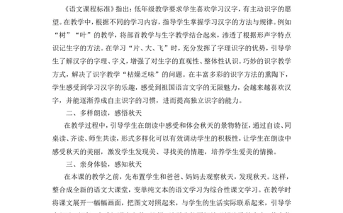 1《秋天》教学反思_一年级语文上册（统编版）_教学反思