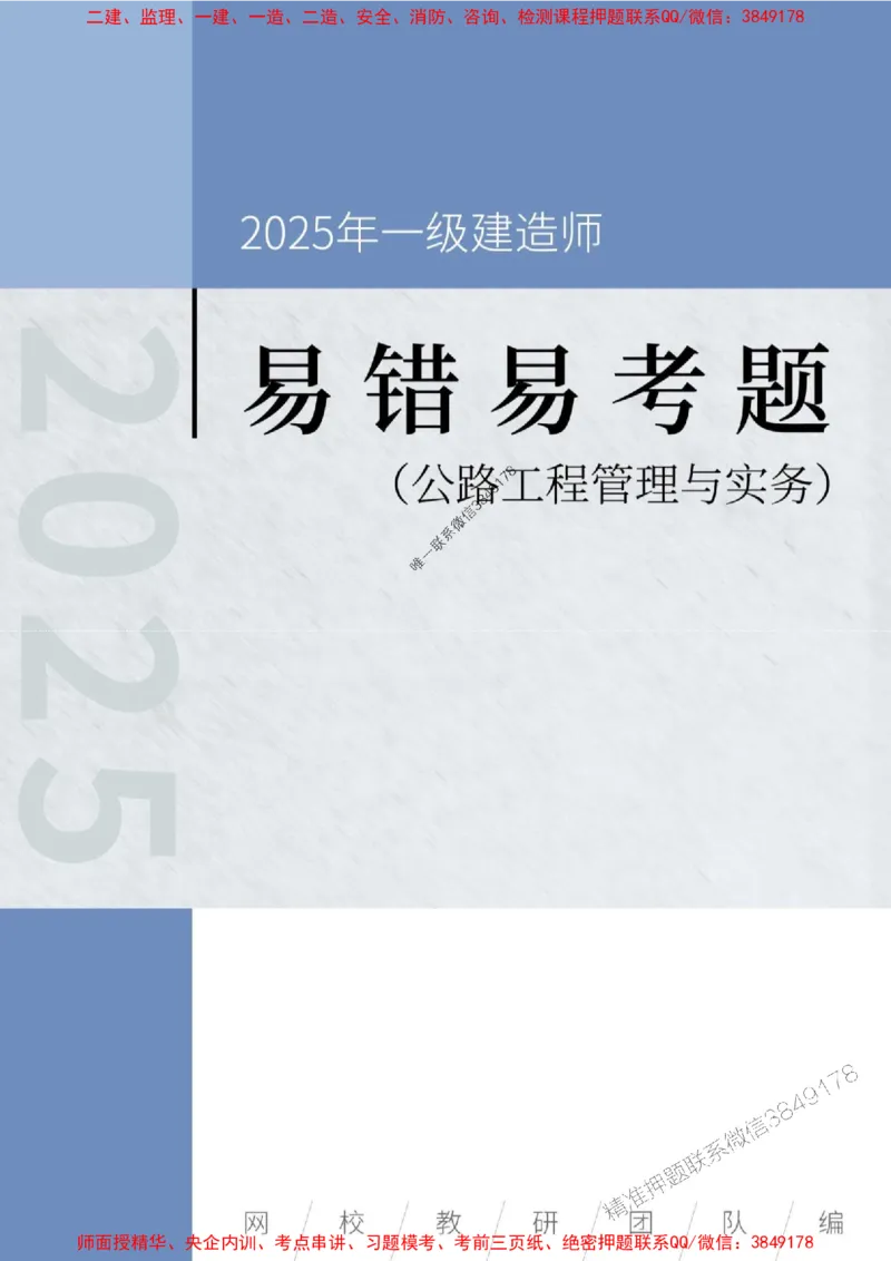 2025年一级建造师《公路工程管理与实务》易错易考300题_2026年一级建造师_2026年一建公路_2025年一建公路SVIP_01-精华文档✿电子教材✿历年真题_24-公路《易错易考300题》SMR推荐