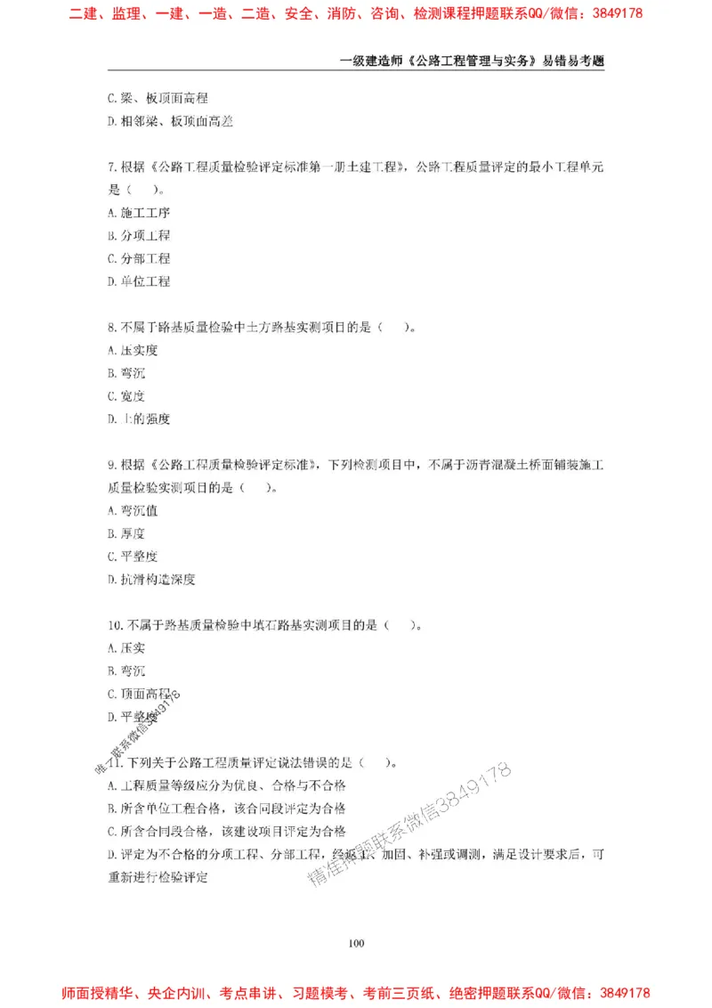2025年一级建造师《公路工程管理与实务》易错易考300题_2026年一级建造师_2026年一建公路_2025年一建公路SVIP_01-精华文档✿电子教材✿历年真题_24-公路《易错易考300题》SMR推荐