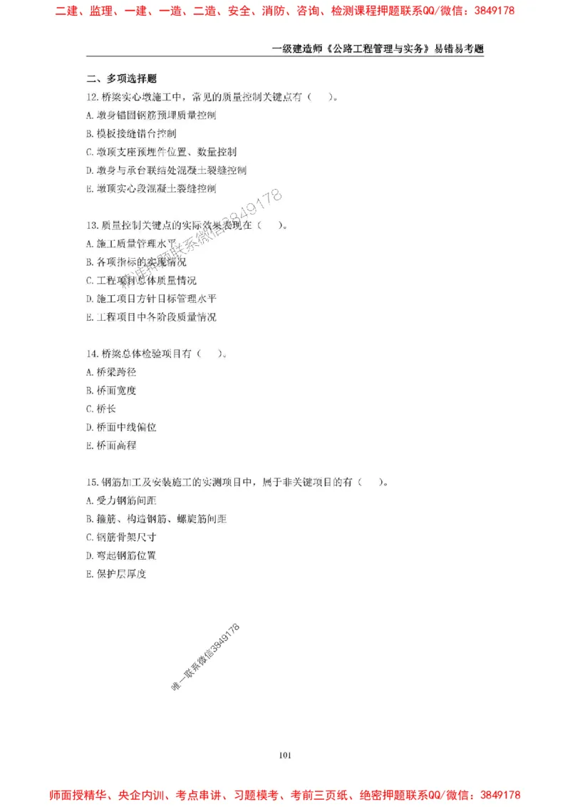 2025年一级建造师《公路工程管理与实务》易错易考300题_2026年一级建造师_2026年一建公路_2025年一建公路SVIP_01-精华文档✿电子教材✿历年真题_24-公路《易错易考300题》SMR推荐