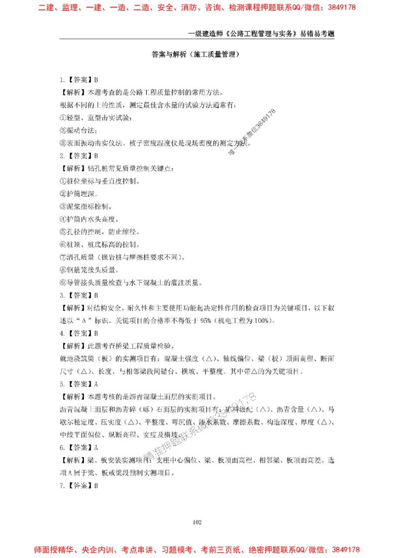 2025年一级建造师《公路工程管理与实务》易错易考300题_2026年一级建造师_2026年一建公路_2025年一建公路SVIP_01-精华文档✿电子教材✿历年真题_24-公路《易错易考300题》SMR推荐