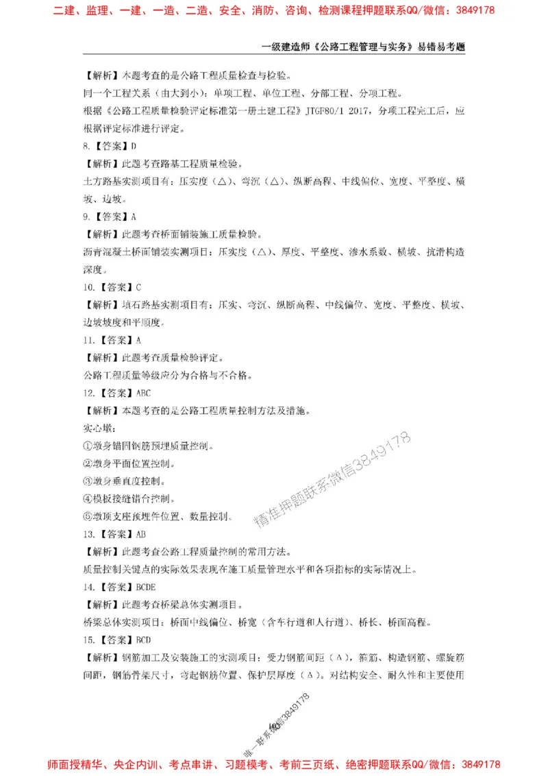 2025年一级建造师《公路工程管理与实务》易错易考300题_2026年一级建造师_2026年一建公路_2025年一建公路SVIP_01-精华文档✿电子教材✿历年真题_24-公路《易错易考300题》SMR推荐