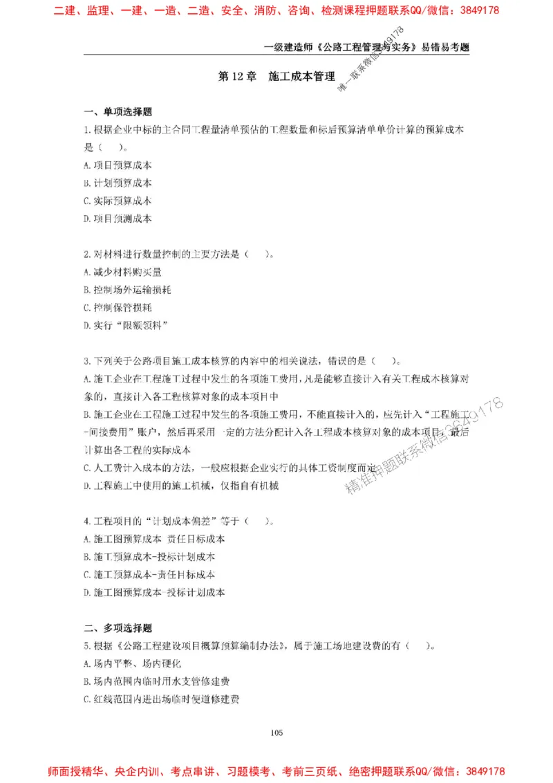 2025年一级建造师《公路工程管理与实务》易错易考300题_2026年一级建造师_2026年一建公路_2025年一建公路SVIP_01-精华文档✿电子教材✿历年真题_24-公路《易错易考300题》SMR推荐
