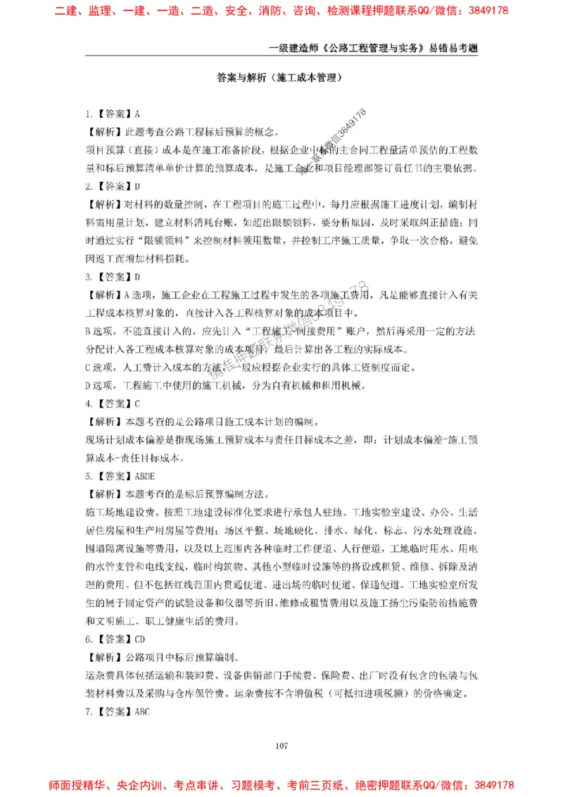 2025年一级建造师《公路工程管理与实务》易错易考300题_2026年一级建造师_2026年一建公路_2025年一建公路SVIP_01-精华文档✿电子教材✿历年真题_24-公路《易错易考300题》SMR推荐