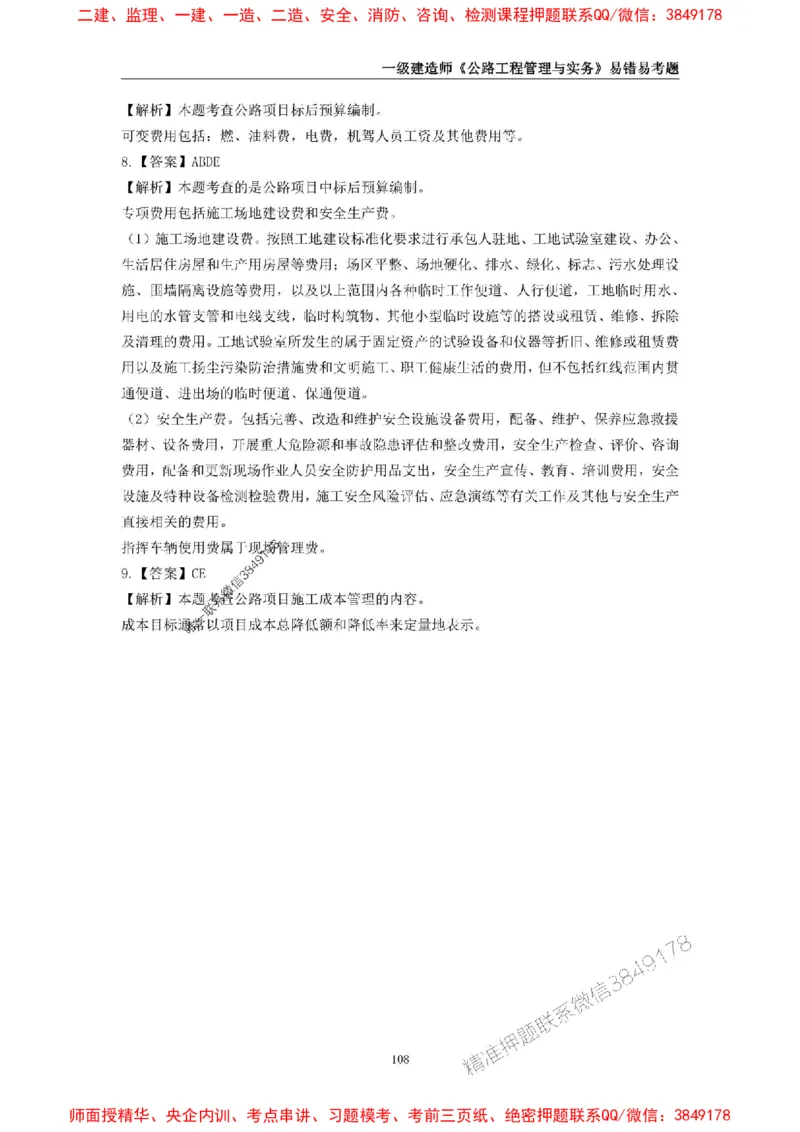 2025年一级建造师《公路工程管理与实务》易错易考300题_2026年一级建造师_2026年一建公路_2025年一建公路SVIP_01-精华文档✿电子教材✿历年真题_24-公路《易错易考300题》SMR推荐