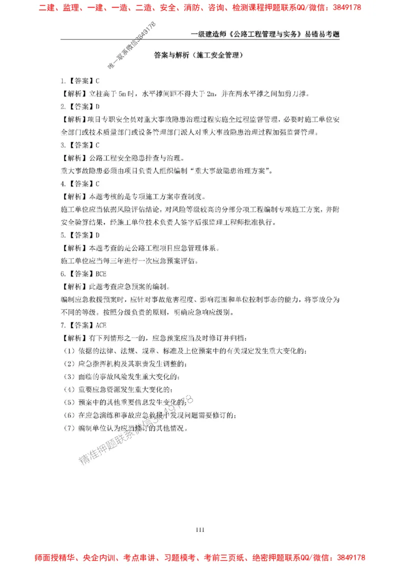 2025年一级建造师《公路工程管理与实务》易错易考300题_2026年一级建造师_2026年一建公路_2025年一建公路SVIP_01-精华文档✿电子教材✿历年真题_24-公路《易错易考300题》SMR推荐