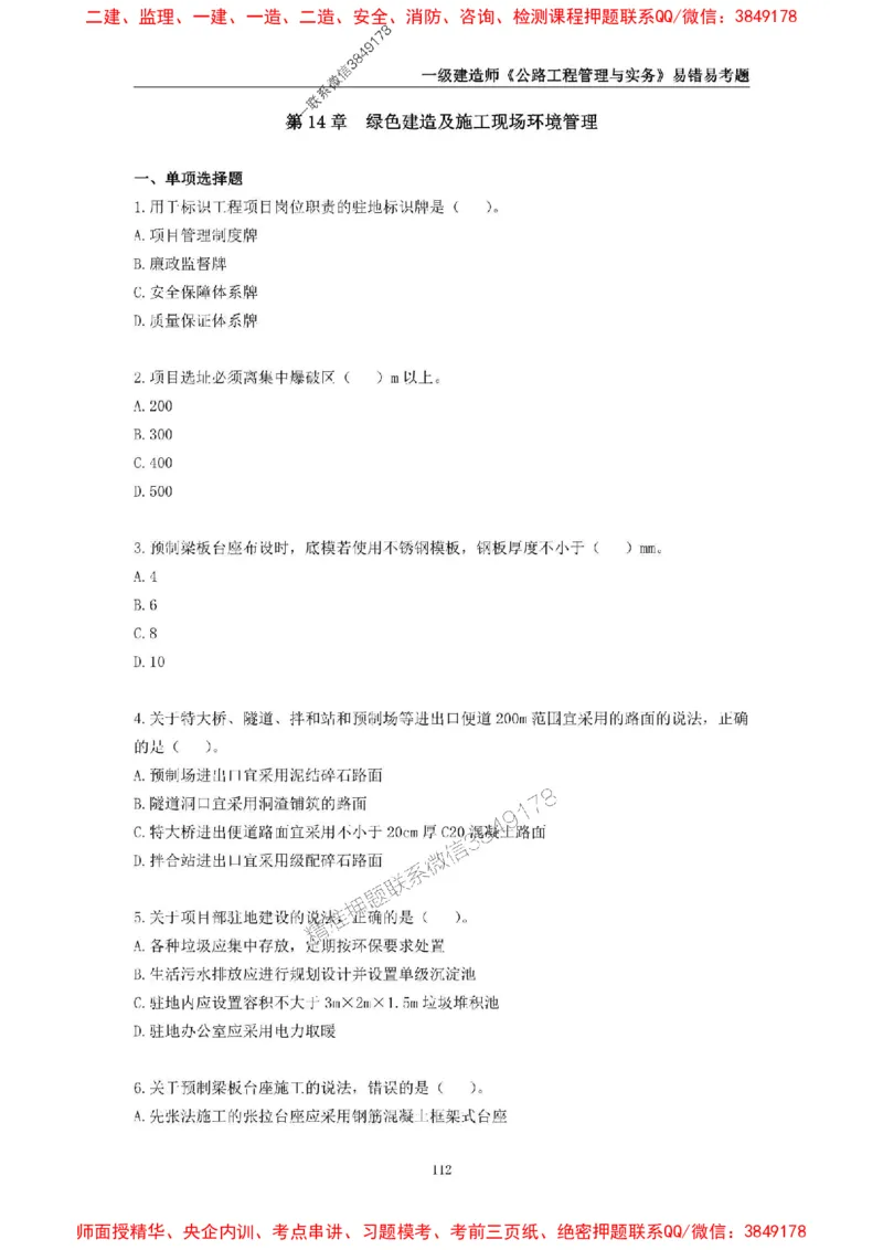 2025年一级建造师《公路工程管理与实务》易错易考300题_2026年一级建造师_2026年一建公路_2025年一建公路SVIP_01-精华文档✿电子教材✿历年真题_24-公路《易错易考300题》SMR推荐