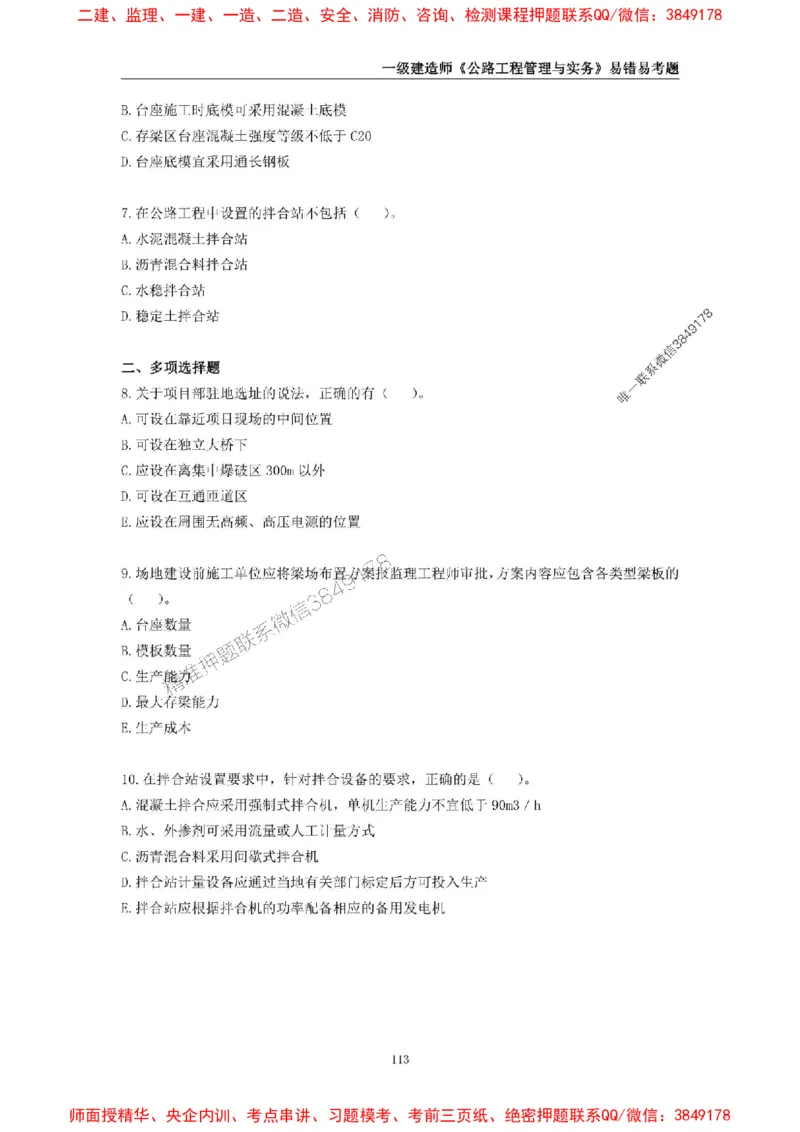 2025年一级建造师《公路工程管理与实务》易错易考300题_2026年一级建造师_2026年一建公路_2025年一建公路SVIP_01-精华文档✿电子教材✿历年真题_24-公路《易错易考300题》SMR推荐