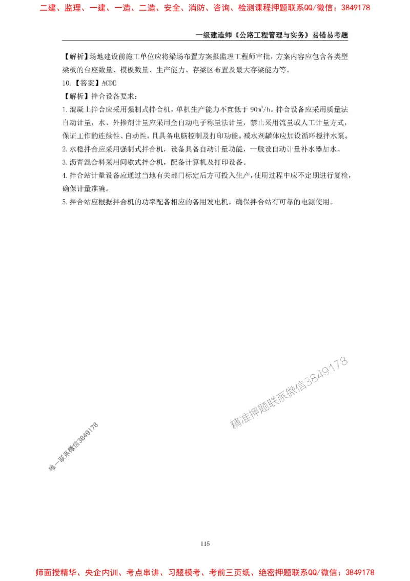 2025年一级建造师《公路工程管理与实务》易错易考300题_2026年一级建造师_2026年一建公路_2025年一建公路SVIP_01-精华文档✿电子教材✿历年真题_24-公路《易错易考300题》SMR推荐