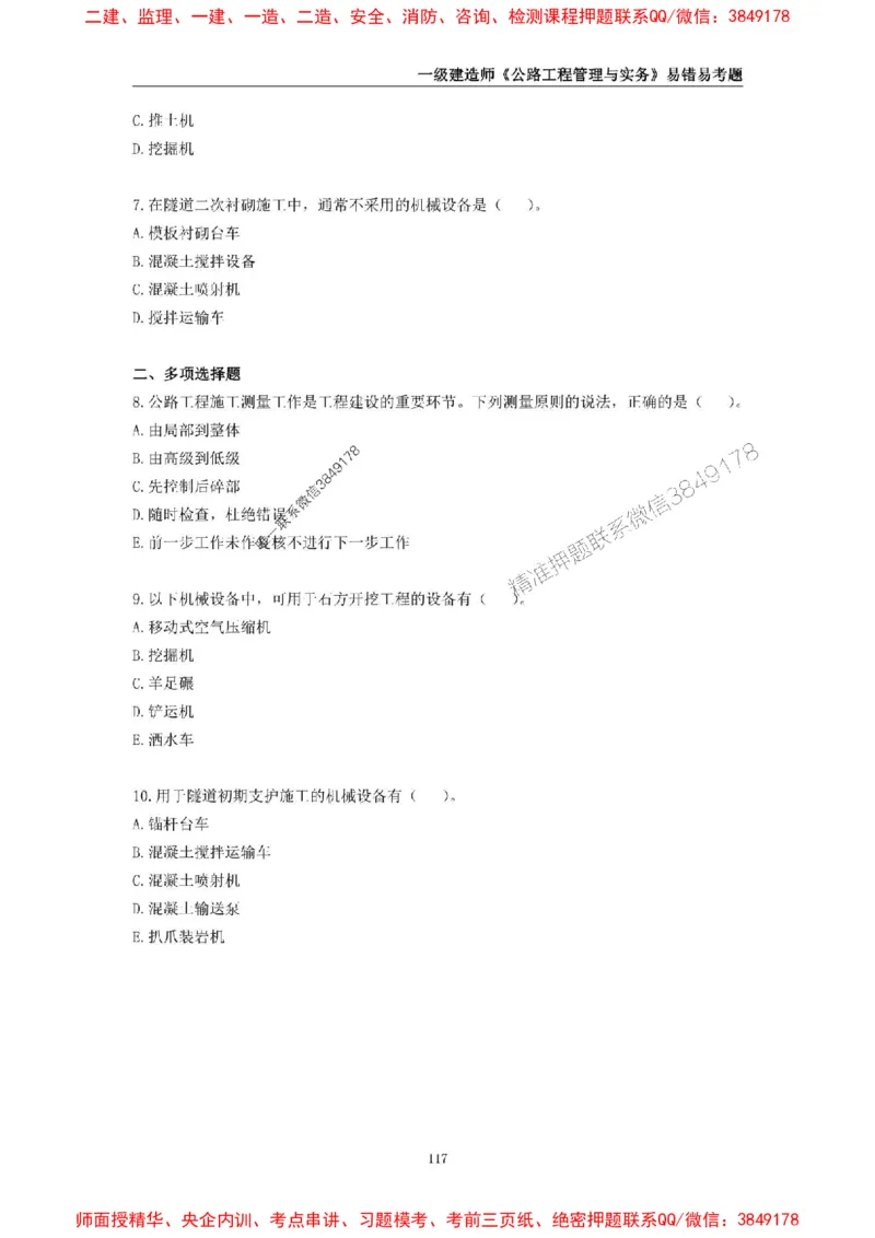 2025年一级建造师《公路工程管理与实务》易错易考300题_2026年一级建造师_2026年一建公路_2025年一建公路SVIP_01-精华文档✿电子教材✿历年真题_24-公路《易错易考300题》SMR推荐