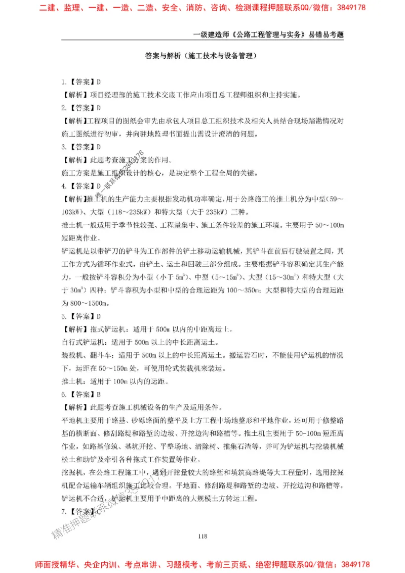 2025年一级建造师《公路工程管理与实务》易错易考300题_2026年一级建造师_2026年一建公路_2025年一建公路SVIP_01-精华文档✿电子教材✿历年真题_24-公路《易错易考300题》SMR推荐