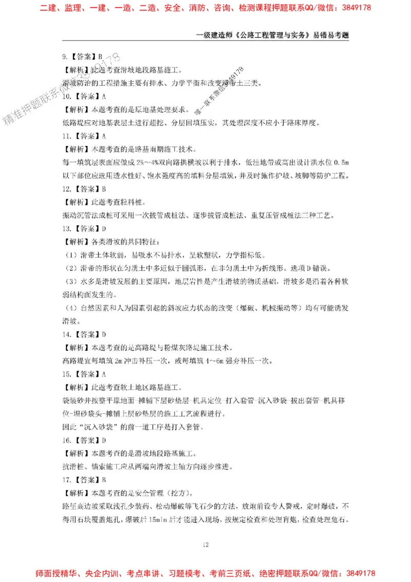 2025年一级建造师《公路工程管理与实务》易错易考300题_2026年一级建造师_2026年一建公路_2025年一建公路SVIP_01-精华文档✿电子教材✿历年真题_24-公路《易错易考300题》SMR推荐