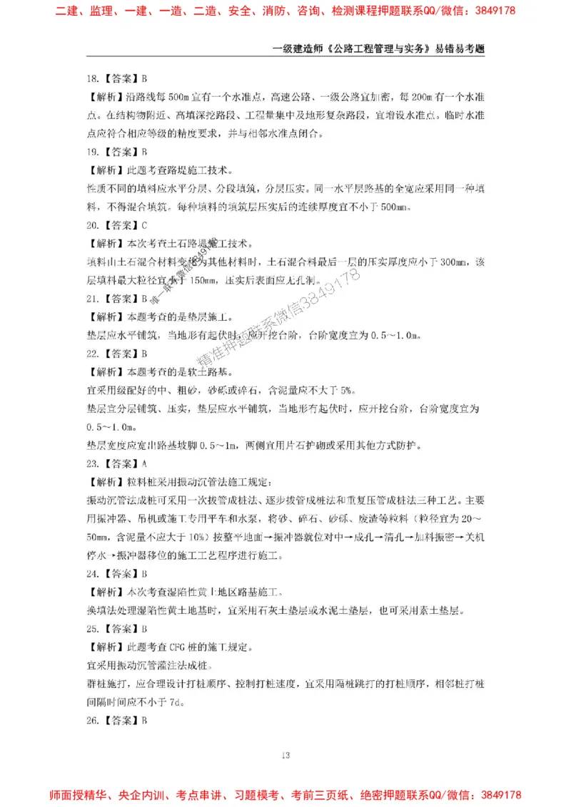 2025年一级建造师《公路工程管理与实务》易错易考300题_2026年一级建造师_2026年一建公路_2025年一建公路SVIP_01-精华文档✿电子教材✿历年真题_24-公路《易错易考300题》SMR推荐