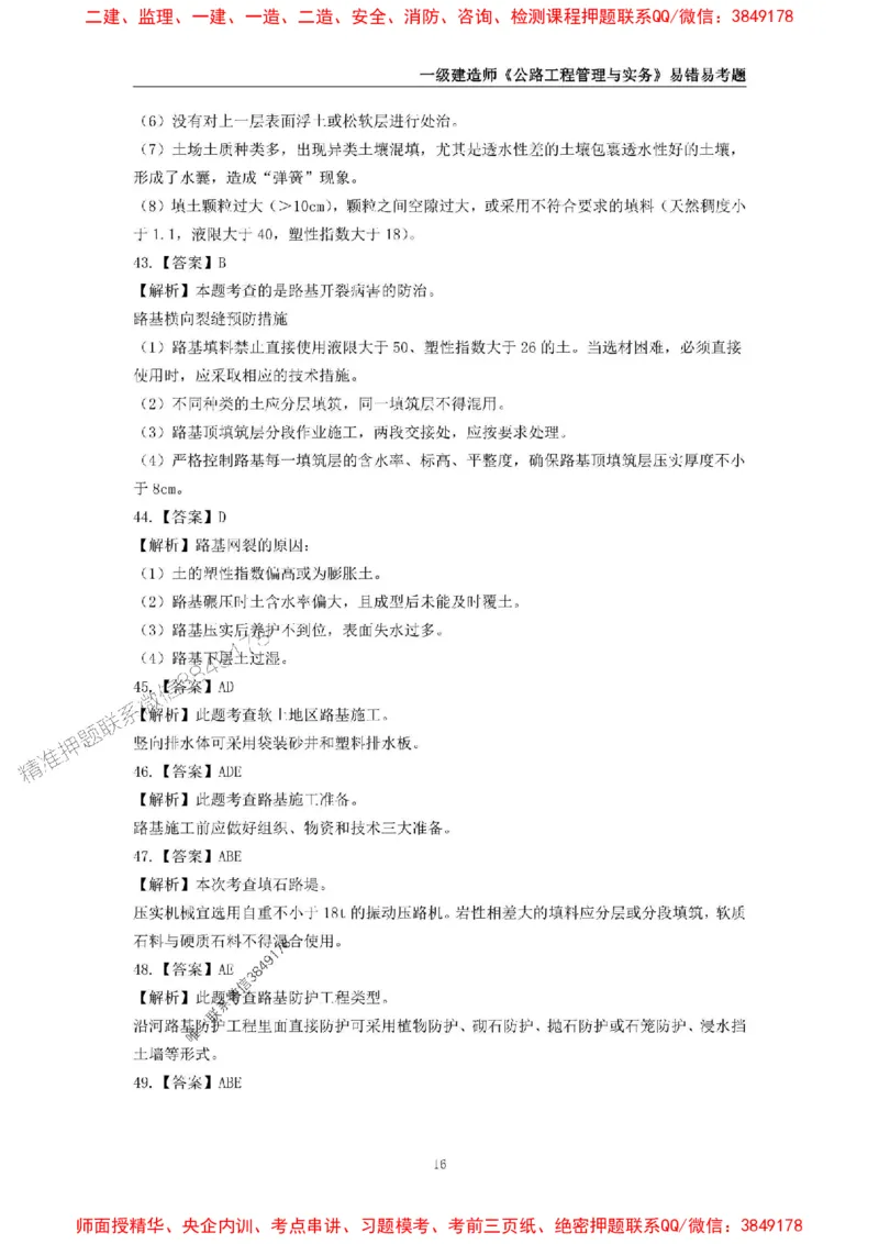 2025年一级建造师《公路工程管理与实务》易错易考300题_2026年一级建造师_2026年一建公路_2025年一建公路SVIP_01-精华文档✿电子教材✿历年真题_24-公路《易错易考300题》SMR推荐