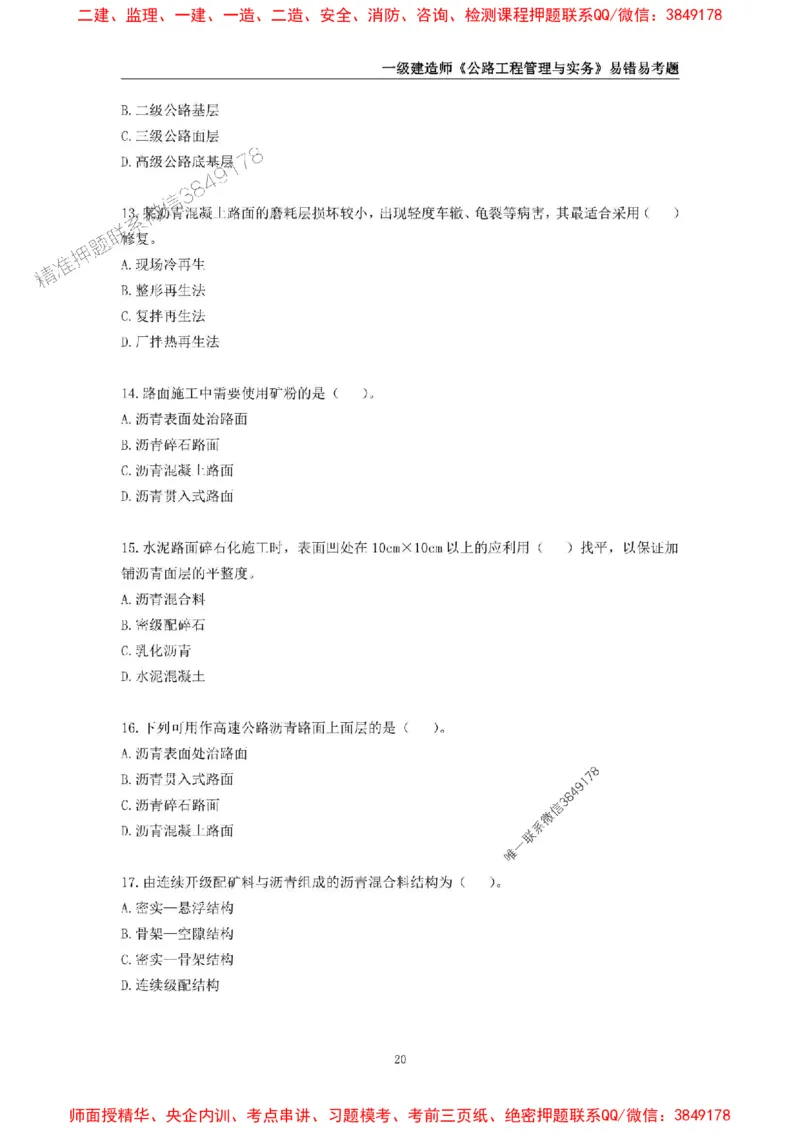 2025年一级建造师《公路工程管理与实务》易错易考300题_2026年一级建造师_2026年一建公路_2025年一建公路SVIP_01-精华文档✿电子教材✿历年真题_24-公路《易错易考300题》SMR推荐
