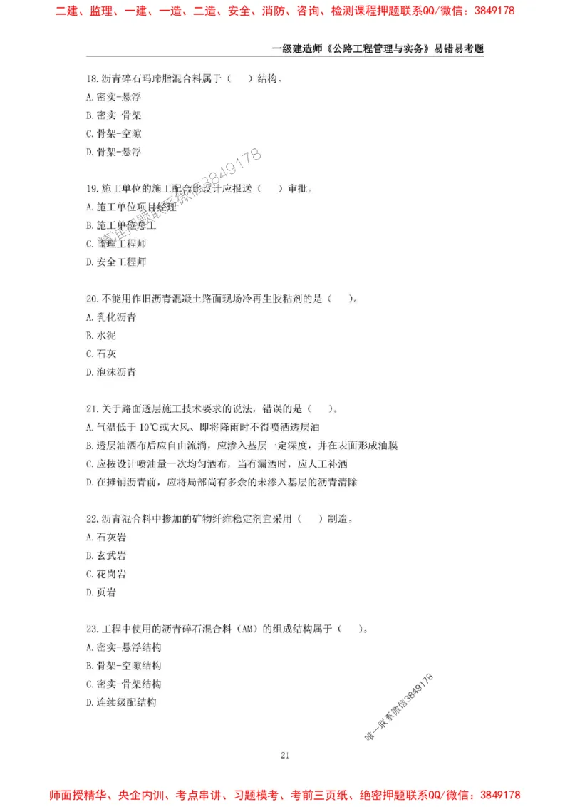 2025年一级建造师《公路工程管理与实务》易错易考300题_2026年一级建造师_2026年一建公路_2025年一建公路SVIP_01-精华文档✿电子教材✿历年真题_24-公路《易错易考300题》SMR推荐