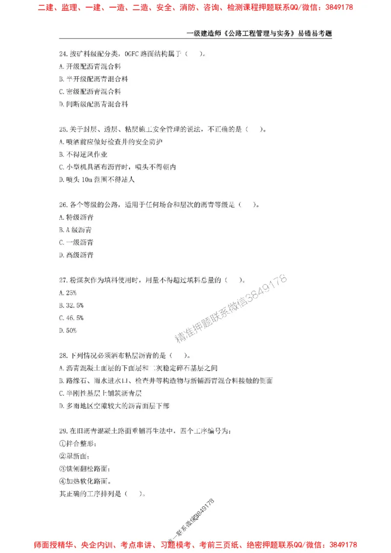 2025年一级建造师《公路工程管理与实务》易错易考300题_2026年一级建造师_2026年一建公路_2025年一建公路SVIP_01-精华文档✿电子教材✿历年真题_24-公路《易错易考300题》SMR推荐