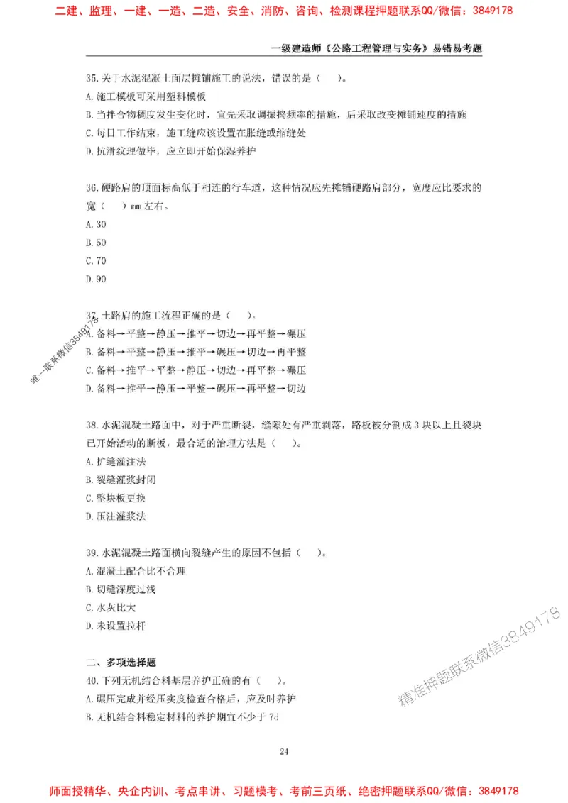 2025年一级建造师《公路工程管理与实务》易错易考300题_2026年一级建造师_2026年一建公路_2025年一建公路SVIP_01-精华文档✿电子教材✿历年真题_24-公路《易错易考300题》SMR推荐