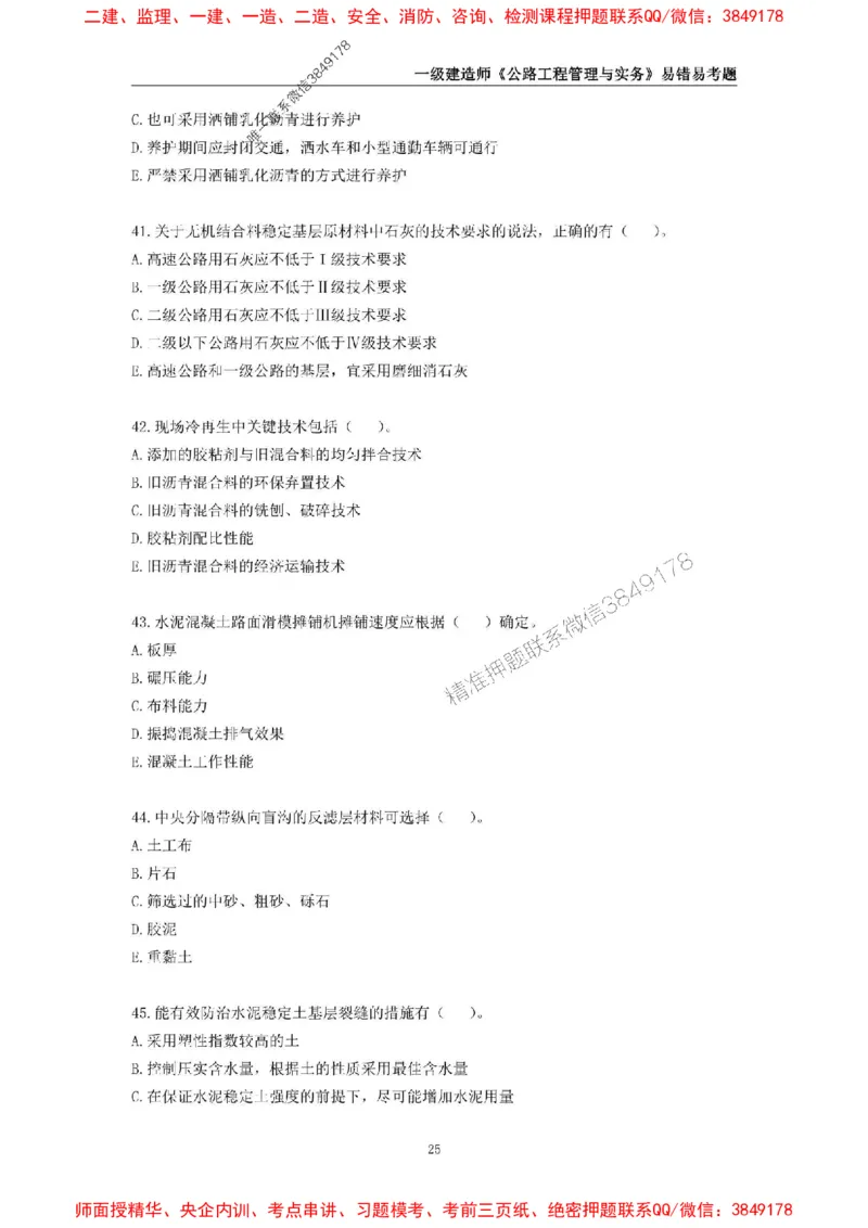 2025年一级建造师《公路工程管理与实务》易错易考300题_2026年一级建造师_2026年一建公路_2025年一建公路SVIP_01-精华文档✿电子教材✿历年真题_24-公路《易错易考300题》SMR推荐