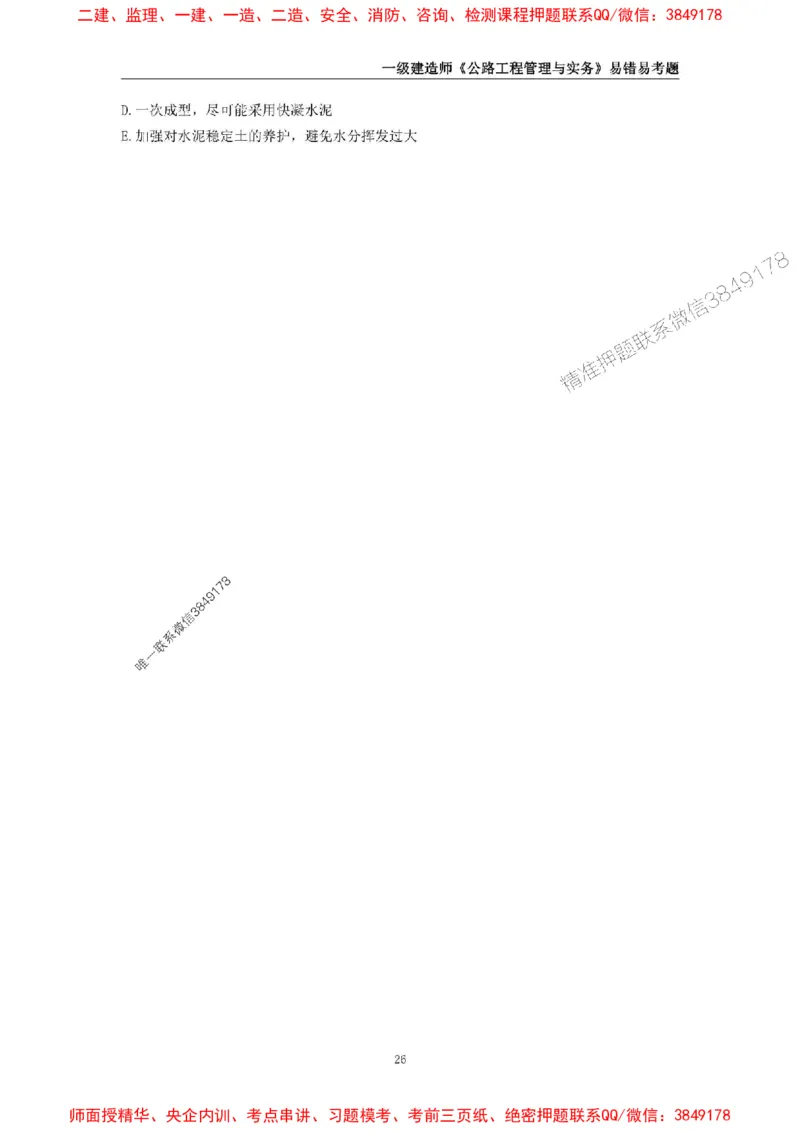 2025年一级建造师《公路工程管理与实务》易错易考300题_2026年一级建造师_2026年一建公路_2025年一建公路SVIP_01-精华文档✿电子教材✿历年真题_24-公路《易错易考300题》SMR推荐