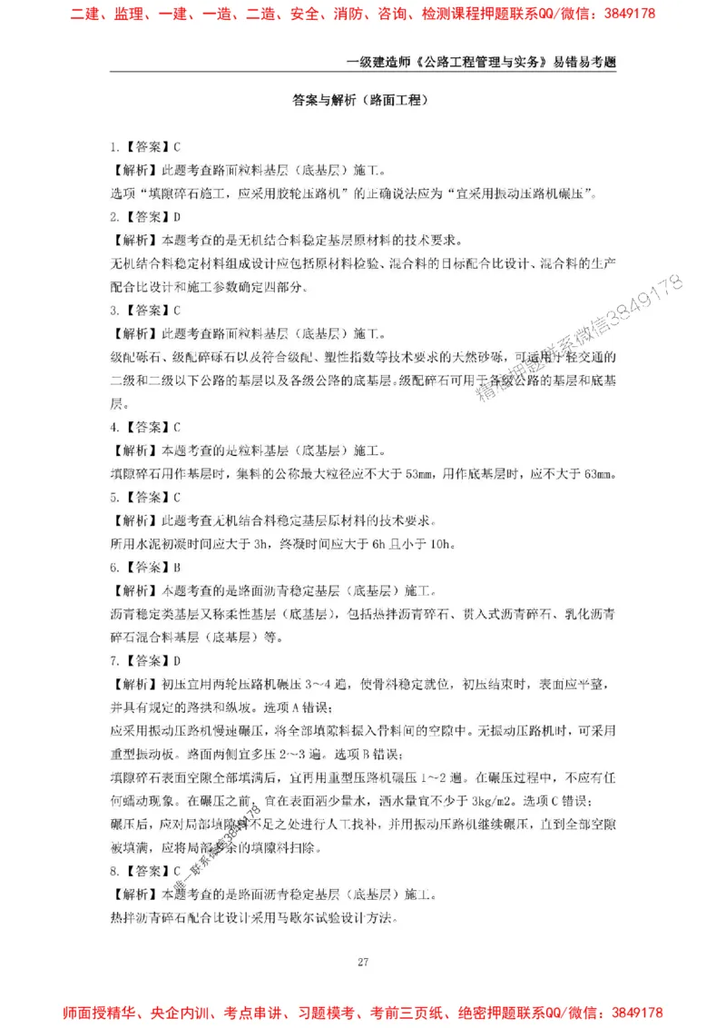 2025年一级建造师《公路工程管理与实务》易错易考300题_2026年一级建造师_2026年一建公路_2025年一建公路SVIP_01-精华文档✿电子教材✿历年真题_24-公路《易错易考300题》SMR推荐