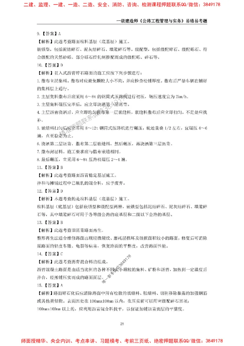 2025年一级建造师《公路工程管理与实务》易错易考300题_2026年一级建造师_2026年一建公路_2025年一建公路SVIP_01-精华文档✿电子教材✿历年真题_24-公路《易错易考300题》SMR推荐