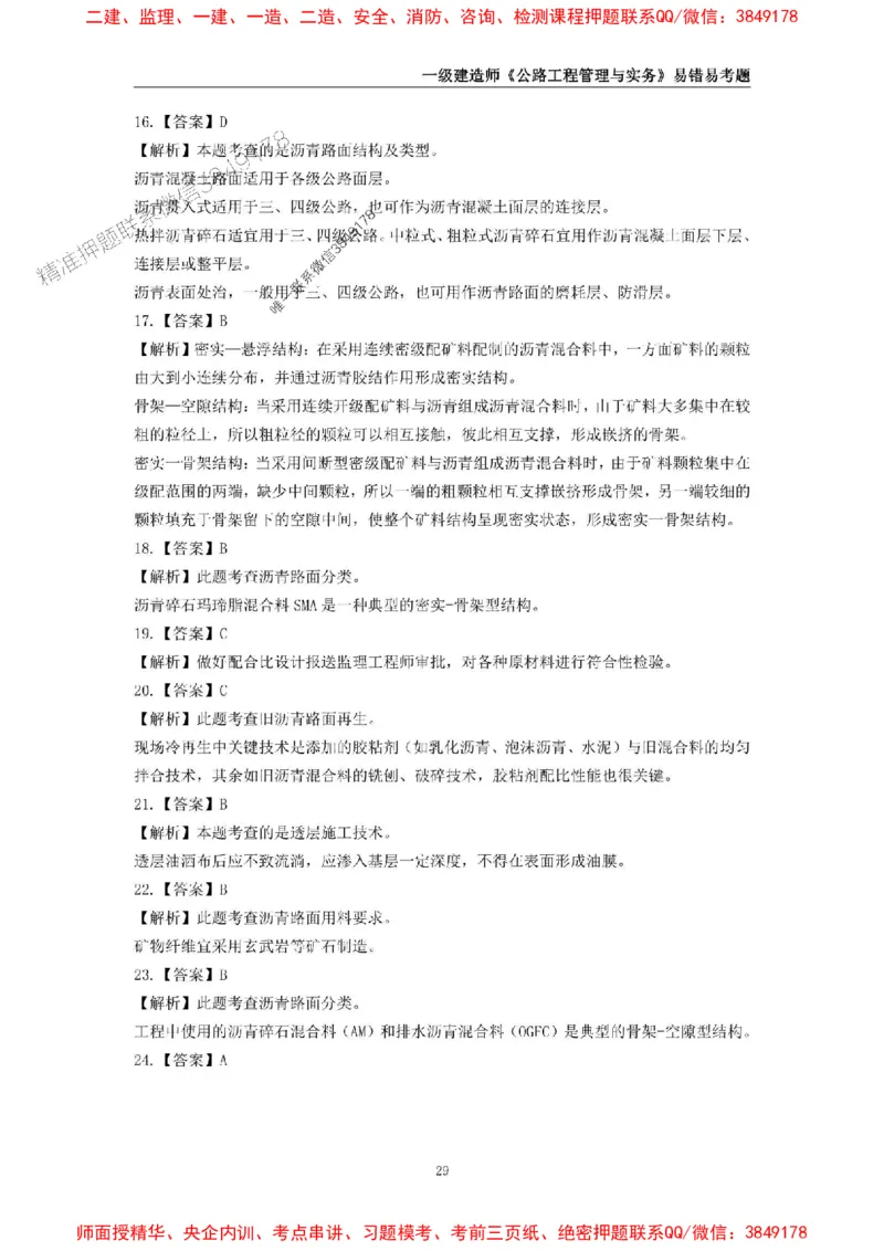 2025年一级建造师《公路工程管理与实务》易错易考300题_2026年一级建造师_2026年一建公路_2025年一建公路SVIP_01-精华文档✿电子教材✿历年真题_24-公路《易错易考300题》SMR推荐