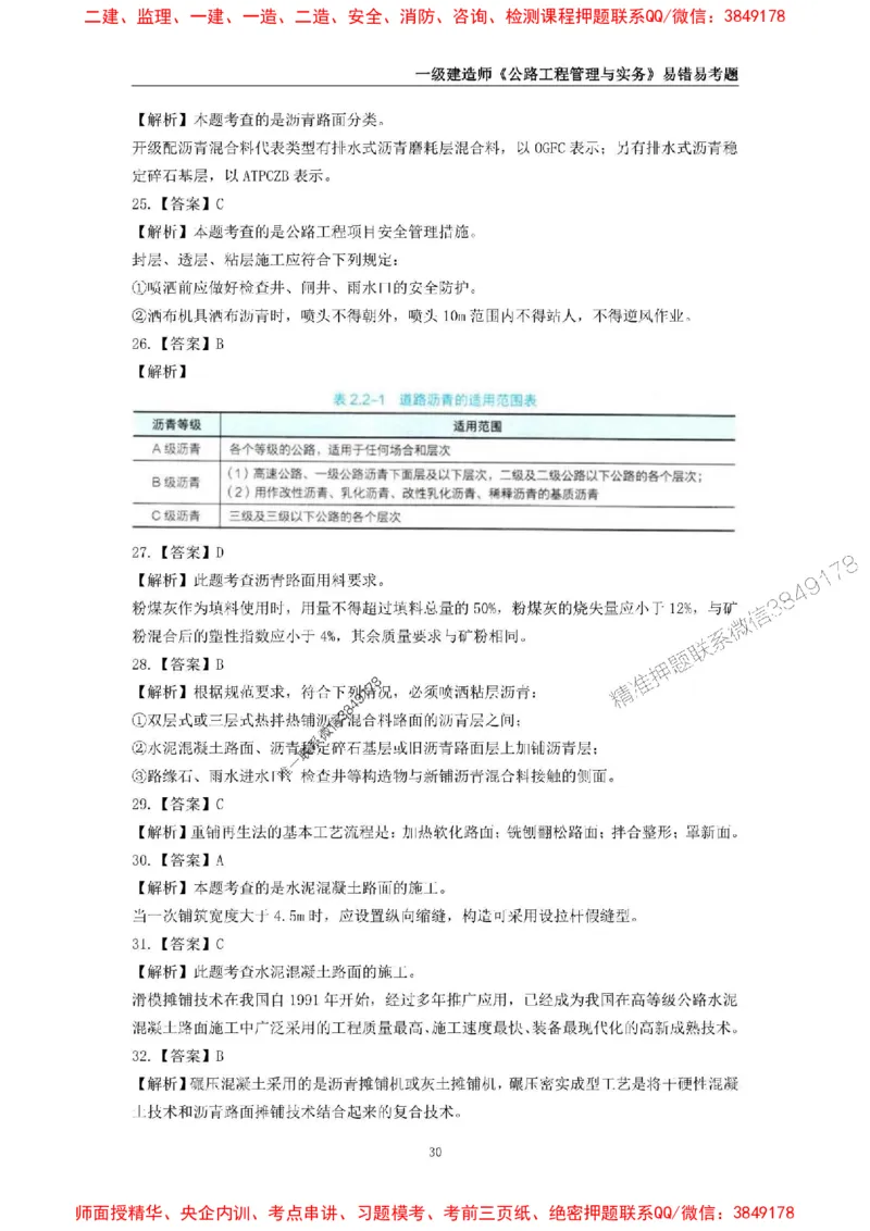 2025年一级建造师《公路工程管理与实务》易错易考300题_2026年一级建造师_2026年一建公路_2025年一建公路SVIP_01-精华文档✿电子教材✿历年真题_24-公路《易错易考300题》SMR推荐