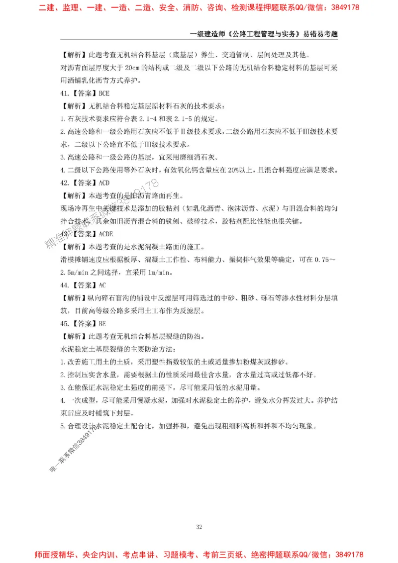 2025年一级建造师《公路工程管理与实务》易错易考300题_2026年一级建造师_2026年一建公路_2025年一建公路SVIP_01-精华文档✿电子教材✿历年真题_24-公路《易错易考300题》SMR推荐