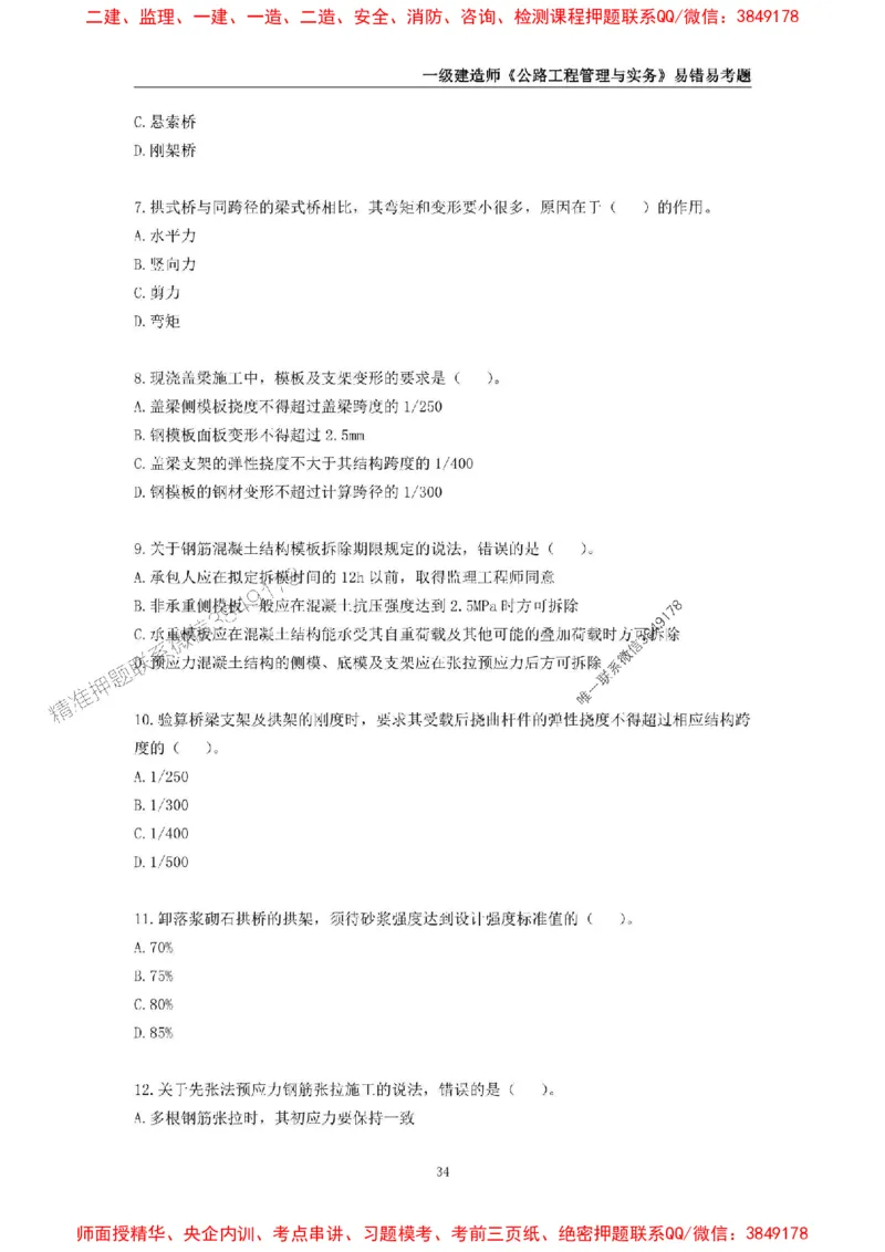 2025年一级建造师《公路工程管理与实务》易错易考300题_2026年一级建造师_2026年一建公路_2025年一建公路SVIP_01-精华文档✿电子教材✿历年真题_24-公路《易错易考300题》SMR推荐