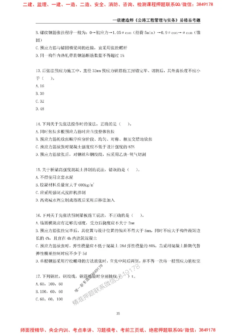 2025年一级建造师《公路工程管理与实务》易错易考300题_2026年一级建造师_2026年一建公路_2025年一建公路SVIP_01-精华文档✿电子教材✿历年真题_24-公路《易错易考300题》SMR推荐