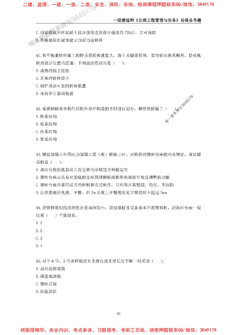 2025年一级建造师《公路工程管理与实务》易错易考300题_2026年一级建造师_2026年一建公路_2025年一建公路SVIP_01-精华文档✿电子教材✿历年真题_24-公路《易错易考300题》SMR推荐