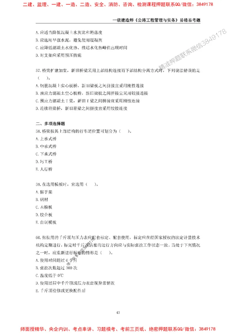 2025年一级建造师《公路工程管理与实务》易错易考300题_2026年一级建造师_2026年一建公路_2025年一建公路SVIP_01-精华文档✿电子教材✿历年真题_24-公路《易错易考300题》SMR推荐