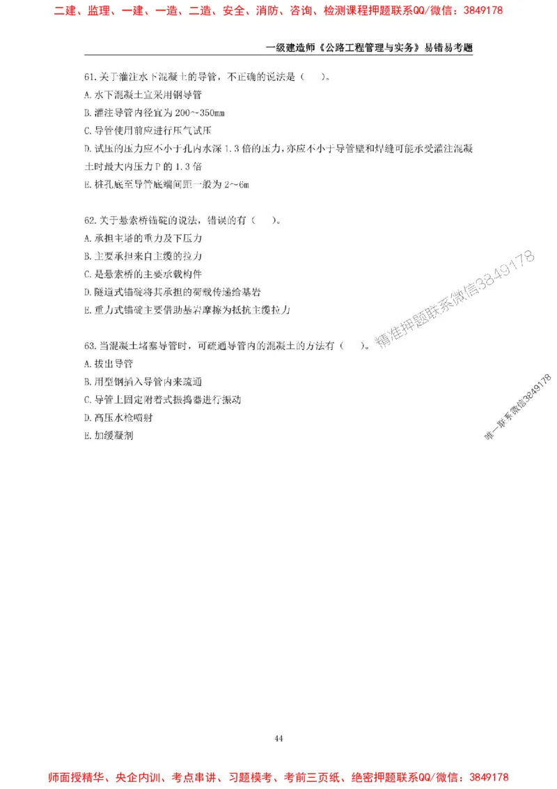 2025年一级建造师《公路工程管理与实务》易错易考300题_2026年一级建造师_2026年一建公路_2025年一建公路SVIP_01-精华文档✿电子教材✿历年真题_24-公路《易错易考300题》SMR推荐