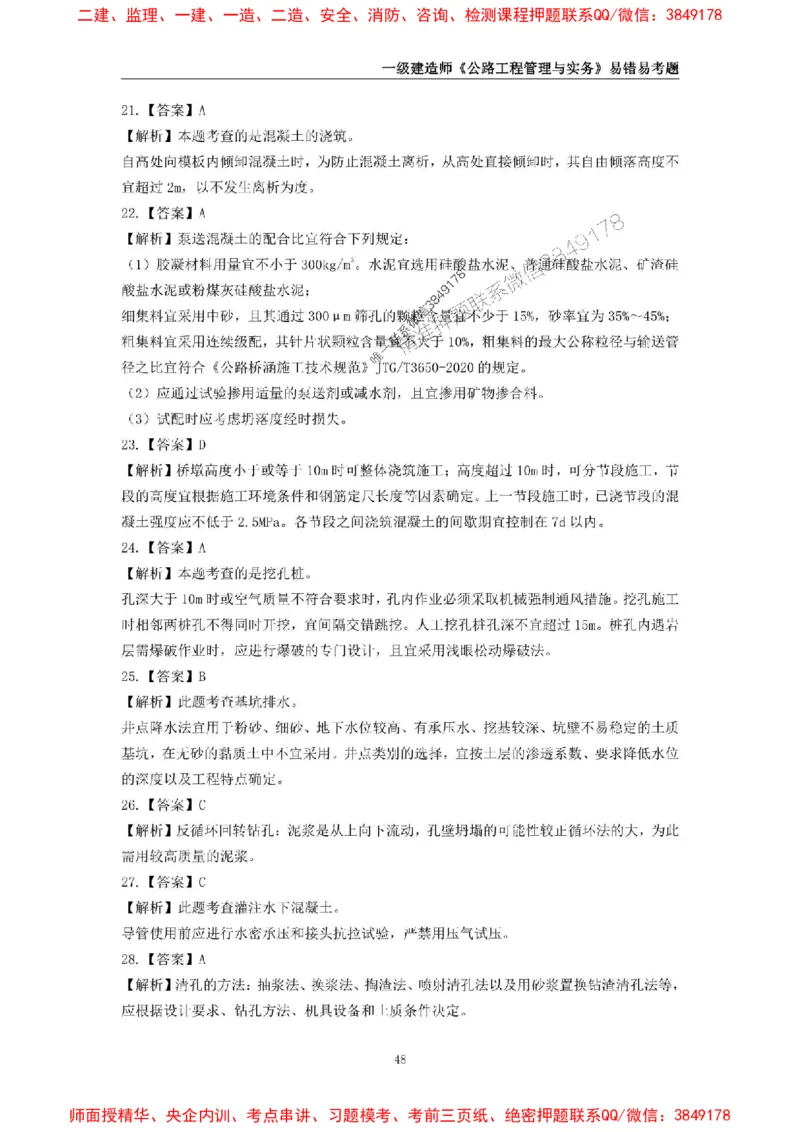 2025年一级建造师《公路工程管理与实务》易错易考300题_2026年一级建造师_2026年一建公路_2025年一建公路SVIP_01-精华文档✿电子教材✿历年真题_24-公路《易错易考300题》SMR推荐